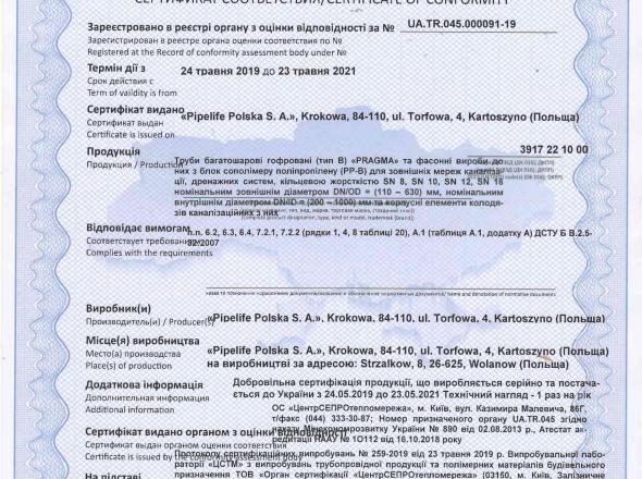 Сертифікат на каналізаційні труби PRAGMA Ø110-630мм, (SN8, SN10, SN12, SN16)